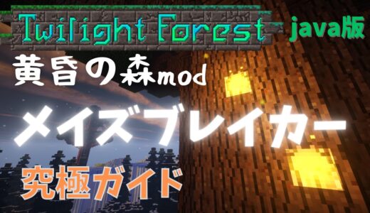 【マイクラ】黄昏の森のメイズブレイカー入手の究極ガイド